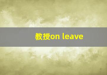 教授on leave